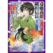 斎藤義龍に生まれ変わったので、織田信長に国譲りして長生きするのを目指します！ 9（秋田書店） [電子書籍]