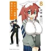 かわいい後輩に言わされたい 8（秋田書店） [電子書籍]