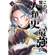 この冒険者、人類史最強です～外れスキル「鑑定」が「継承」に覚醒したので、数多の英雄たちの力を受け継ぎ無双する～ 5（秋田書店） [電子書籍]
