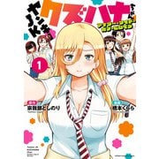 ヤンキーJKクズハナちゃん アナザー・サイド・オブ・ヒロイン 1（秋田書店） [電子書籍]
