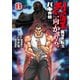バキ外伝 烈海王は異世界転生しても一向にかまわんッッ 14（秋田書店） [電子書籍]