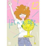 凪のお暇 12（秋田書店） [電子書籍]