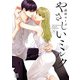 やさしいミルク【電子単行本】 5（秋田書店） [電子書籍]