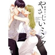 やさしいミルク【電子単行本】 5（秋田書店） [電子書籍]