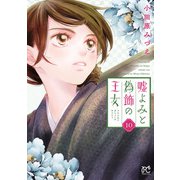 嘘よみと偽飾の王女 10（秋田書店） [電子書籍]