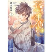 蒼の御使い 2（秋田書店） [電子書籍]