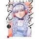 フランケン・ふらん Frantic 11（秋田書店） [電子書籍]