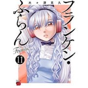 フランケン・ふらん Frantic 11（秋田書店） [電子書籍]