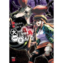大巨蟲列島 1-8.10 ヨドバシ.com - 大巨蟲列島 15（秋田書店） [電子書籍] 通販