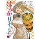 はるかリセット 21（秋田書店） [電子書籍]
