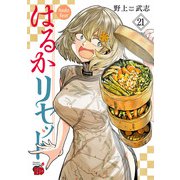 はるかリセット 21（秋田書店） [電子書籍]