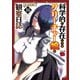 科学的に存在しうるクリーチャー娘の観察日誌 16（秋田書店） [電子書籍]