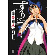 すりこみっ！ 2（秋田書店） [電子書籍]