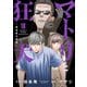 マトリと狂犬 ―路地裏の男達― 10（秋田書店） [電子書籍]