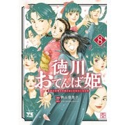 徳川おてんば姫 ～最後の将軍のお姫さまとのゆかいな日常～ 8（秋田書店） [電子書籍]