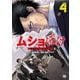 ムショぼけ～懲役たちのレクイエム～ 4（秋田書店） [電子書籍]