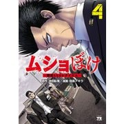 ムショぼけ～懲役たちのレクイエム～ 4（秋田書店） [電子書籍]