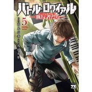 バトル・ロワイアル―執行者たち エンフォーサーズ― 5（秋田書店） [電子書籍]