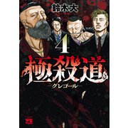 極殺道―グレゴール― 4（秋田書店） [電子書籍]