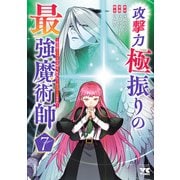 攻撃力極振りの最強魔術師～筋力値9999の大剣士、転生して二度目の人生を歩む～ 7（秋田書店） [電子書籍]