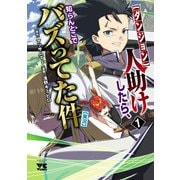 【ダンジョン】人助けしたら、知らんとこでバズってた件【実況】 1（秋田書店） [電子書籍]