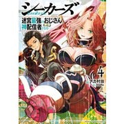 シーカーズ～迷宮最強のおじさん、神配信者となる～【電子単行本】 4（秋田書店） [電子書籍]