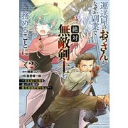 運送屋のおっさんがなぜか副業で絶対無敵剣士を務めることに～さえない人生を送ってた俺が魔王討伐の切り札に？～ 2（秋田書店） [電子書籍]