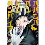 ババンババンバンバンパイア 11（秋田書店） [電子書籍]