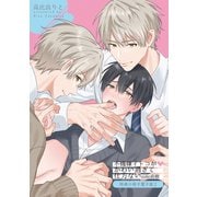 不機嫌イトコがかわい過ぎて仕方ない side直樹【特典小冊子電子版2】（英和出版社） [電子書籍]