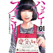 【期間限定閲覧 無料お試し版 2025年6月2日まで】ハッピーファミリー 復讐のレンタルお母さん 1巻【特典イラスト付き】（コアミックス） [電子書籍]