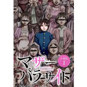 【期間限定閲覧 無料お試し版 2025年6月2日まで】マザーパラサイト 分冊版 1巻（コアミックス） [電子書籍]