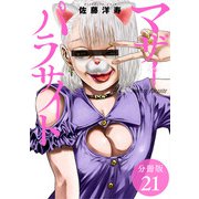 【期間限定閲覧 無料お試し版 2025年6月2日まで】マザーパラサイト 分冊版 21巻（コアミックス） [電子書籍]