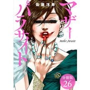 【期間限定閲覧 無料お試し版 2025年6月2日まで】マザーパラサイト 分冊版 26巻（コアミックス） [電子書籍]