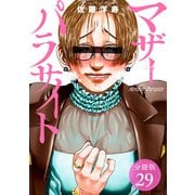 【期間限定閲覧 無料お試し版 2025年6月2日まで】マザーパラサイト 分冊版 29巻（コアミックス） [電子書籍]