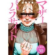 【期間限定閲覧 無料お試し版 2025年6月2日まで】マザーパラサイト 分冊版 30巻（コアミックス） [電子書籍]
