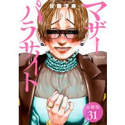 【期間限定閲覧 無料お試し版 2025年6月2日まで】マザーパラサイト 分冊版 31巻（コアミックス） [電子書籍]