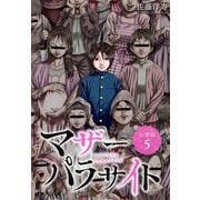 【期間限定閲覧 無料お試し版 2025年6月2日まで】マザーパラサイト 分冊版 5巻（コアミックス） [電子書籍]