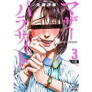 【期間限定閲覧 無料お試し版 2025年6月2日まで】マザーパラサイト 3巻（コアミックス） [電子書籍]