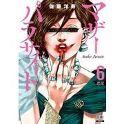 【期間限定閲覧 無料お試し版 2025年6月2日まで】マザーパラサイト 6巻 【特典イラスト付き】（コアミックス） [電子書籍]