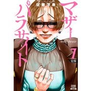 【期間限定閲覧 無料お試し版 2025年6月2日まで】マザーパラサイト 7巻【特典イラスト付き】（コアミックス） [電子書籍]