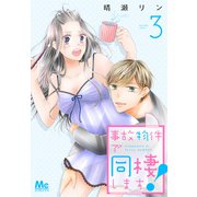 【期間限定閲覧 無料お試し版 2025年6月4日まで】事故物件で同棲します！ 3（集英社） [電子書籍]