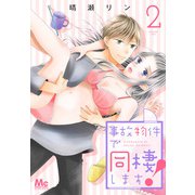【期間限定閲覧 無料お試し版 2025年6月4日まで】事故物件で同棲します！ 2（集英社） [電子書籍]