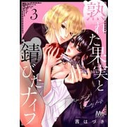 【期間限定閲覧 無料お試し版 2025年6月4日まで】熟れた果実と錆びたナイフ 3（集英社） [電子書籍]