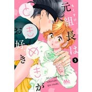 【期間限定閲覧 無料お試し版 2025年6月4日まで】元組長はときめきがお好き 3（集英社） [電子書籍]