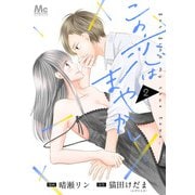 【期間限定閲覧 無料お試し版 2025年6月4日まで】この恋はまやかし 2（集英社） [電子書籍]