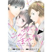 【期間限定閲覧 無料お試し版 2025年6月4日まで】この恋はまやかし 1（集英社） [電子書籍]