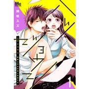【期間限定閲覧 無料お試し版 2025年6月4日まで】ハツジョウシ～野獣上司は21時に発情する～ 1（集英社） [電子書籍]