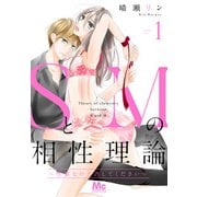 【期間限定閲覧 無料お試し版 2025年6月4日まで】SとMの相性理論 ～性癖なので許してください～ 1（集英社） [電子書籍]