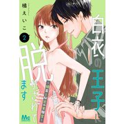 【期間限定閲覧 無料お試し版 2025年6月4日まで】白衣の王子に脱がされてます～媚薬と秘密の実験室～ 2（集英社） [電子書籍]