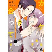 【期間限定閲覧 無料お試し版 2025年6月4日まで】カンケイはありますが、付き合ってません。 4（集英社） [電子書籍]